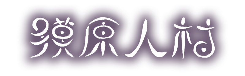 獏原人村のロゴ