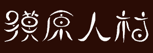 獏原人村のロゴ