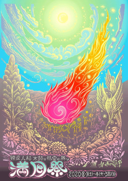 満月祭 2020 – 1日目 ステージ